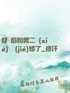 穿書后和男二協(xié)議結(jié)婚了