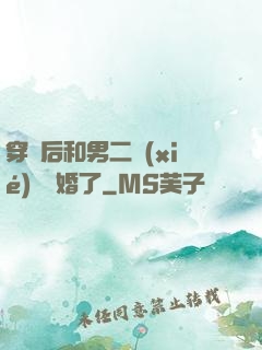 穿書后和男二協(xié)議結婚了