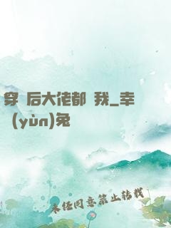穿書后大佬都愛我