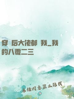 穿書后大佬都愛我