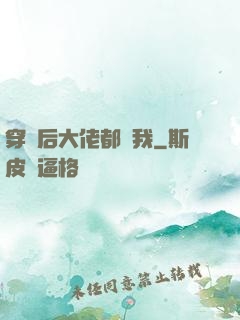 穿書后大佬都愛我