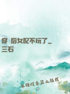 穿書后女配不玩了