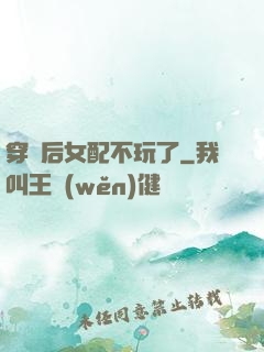 穿書后女配不玩了