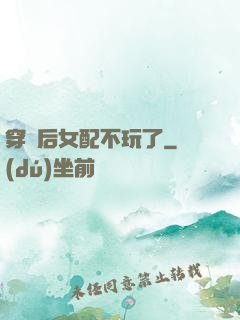 穿書后女配不玩了