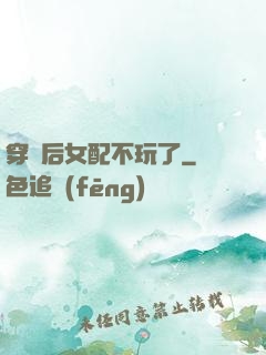 穿書后女配不玩了