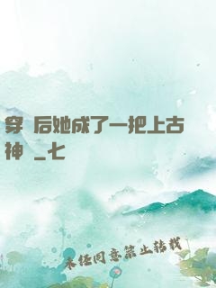 穿書后她成了一把上古神劍