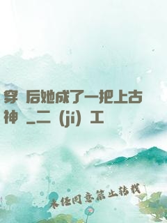 穿書后她成了一把上古神劍