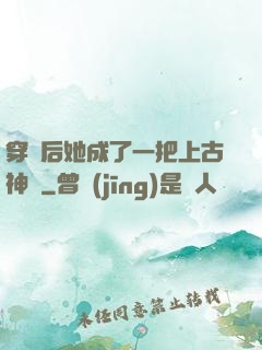 穿書后她成了一把上古神劍