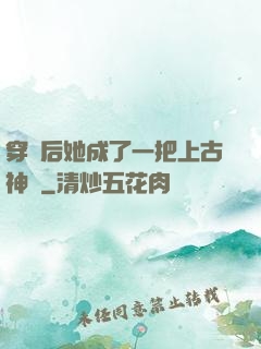 穿書后她成了一把上古神劍