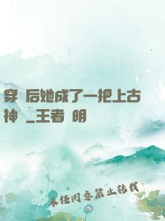 穿書后她成了一把上古神劍