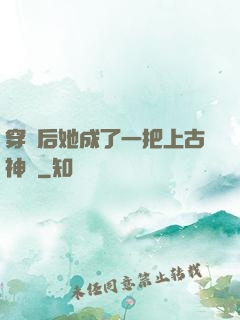 穿書后她成了一把上古神劍