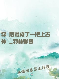 穿書后她成了一把上古神劍