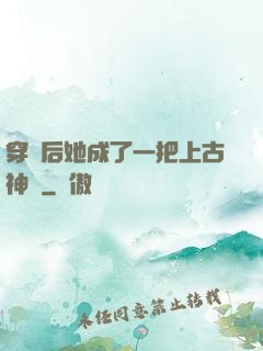 穿書后她成了一把上古神劍
