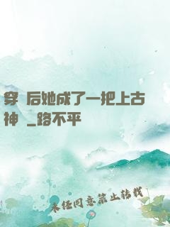 穿書后她成了一把上古神劍