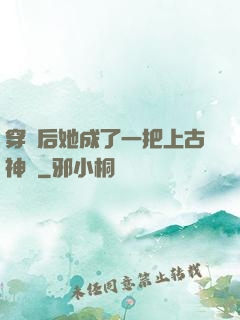 穿書后她成了一把上古神劍