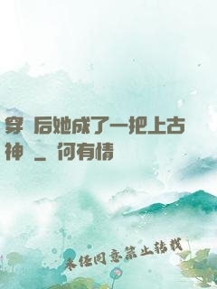 穿書后她成了一把上古神劍