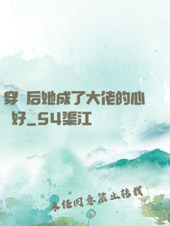 穿書后她成了大佬的心頭好