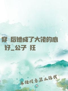 穿書后她成了大佬的心頭好