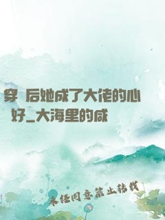 穿書后她成了大佬的心頭好