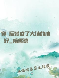 穿書后她成了大佬的心頭好