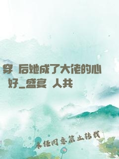 穿書后她成了大佬的心頭好