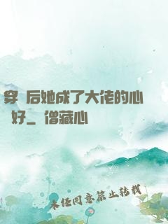 穿書后她成了大佬的心頭好
