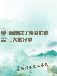 穿書后她成了帝君的心尖寵