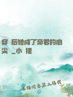 穿書后她成了帝君的心尖寵