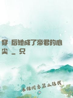 穿書后她成了帝君的心尖寵