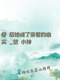 穿書后她成了帝君的心尖寵