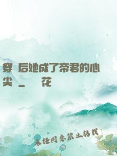 穿書后她成了帝君的心尖寵