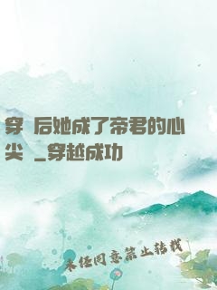 穿書后她成了帝君的心尖寵