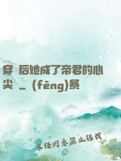 穿書后她成了帝君的心尖寵