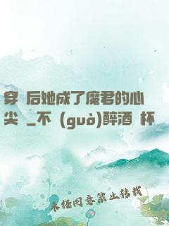 穿書后她成了魔君的心尖寵