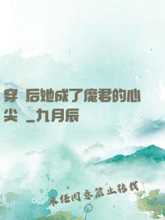 穿書后她成了魔君的心尖寵