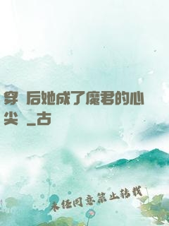 穿書后她成了魔君的心尖寵