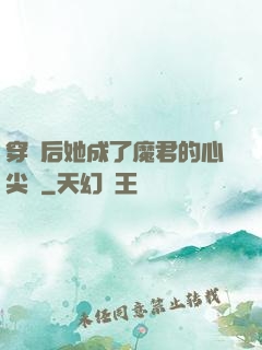 穿書后她成了魔君的心尖寵