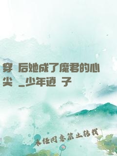 穿書后她成了魔君的心尖寵