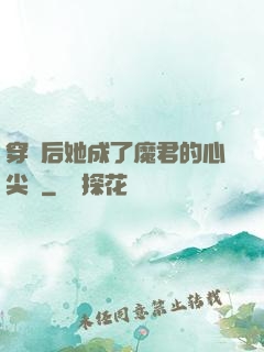 穿書后她成了魔君的心尖寵