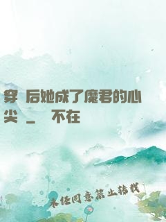 穿書后她成了魔君的心尖寵