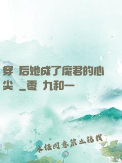 穿書后她成了魔君的心尖寵