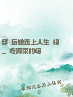穿書后她走上人生巔峰