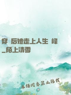 穿書后她走上人生巔峰