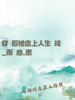 穿書后她走上人生巔峰