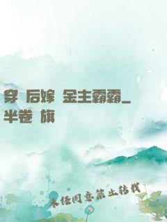 穿書后嫁給金主霸霸