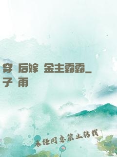 穿書后嫁給金主霸霸
