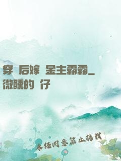 穿書后嫁給金主霸霸
