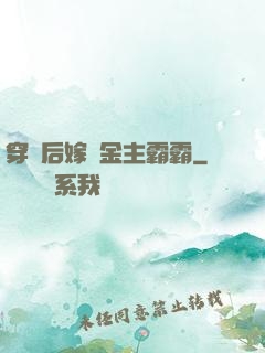 穿書后嫁給金主霸霸