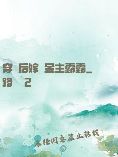 穿書后嫁給金主霸霸