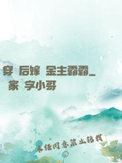 穿書后嫁給金主霸霸